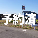 ［予約済］【土地】田舎館村堂野前