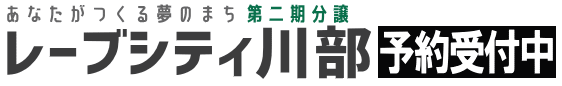あなたがつくる夢のまち 第二期分譲 レーブシティ川部 予約受付中