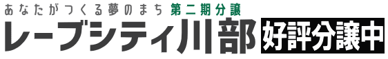 あなたがつくる夢のまち 第二期分譲 レーブシティ川部 好評分譲中