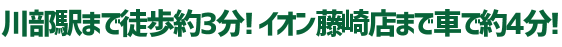 川部駅まで徒歩約3分! イオン藤崎店まで車で約4分!
