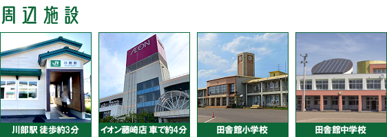 周辺施設 川部駅 徒歩約3分 イオン藤崎店 車で約4分 田舎館小学校 田舎館中学校