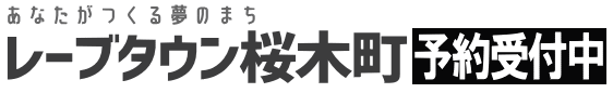 あなたがつくる夢のまち レーブタウン桜木町 予約受付中