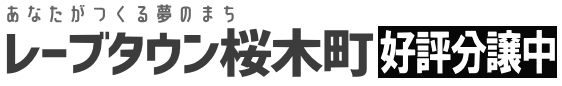 あなたがつくる夢のまち レーブタウン桜木町 好評分譲中