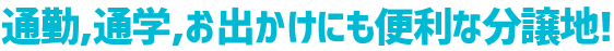 通勤,通学,お出かけにも便利な分譲地!