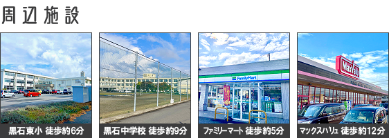 周辺施設 黒石東小学校 黒石中学校 ファミリーマート マックスバリュ