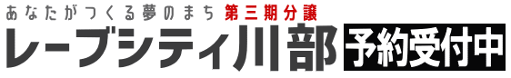 あなたがつくる夢のまち 第三期分譲 レーブシティ川部 予約受付中