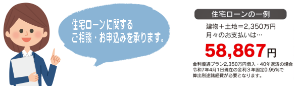 住宅ローンに関するご相談・お申込みを承ります。 住宅ローンの一例