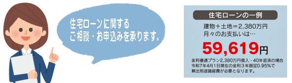 住宅ローンに関するご相談・お申込みを承ります。 住宅ローンの一例