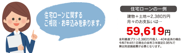 住宅ローンに関するご相談・お申込みを承ります。 住宅ローンの一例