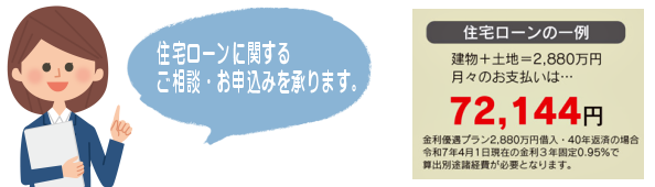 住宅ローンに関するご相談・お申込みを承ります。 住宅ローンの一例